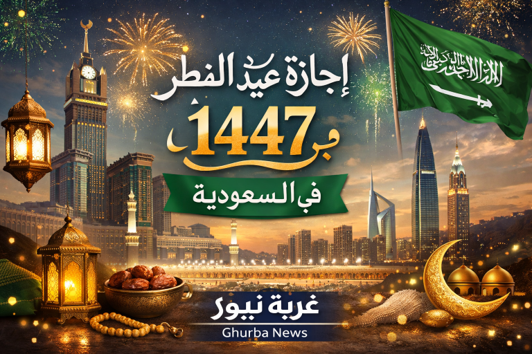 عطلة طويلة في السعودية.. إجازة عيد الفطر 1447 رسميا للمدارس والقطاعين العام والخاص موعد العيد فلكيا