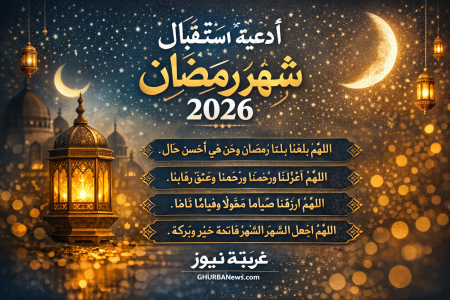 ادعية استقبال شهر رمضان 2026.. استعد روحياً ونفسياً لشهر الرحمة والمغفرة وموعد اول الشهر الفضيل