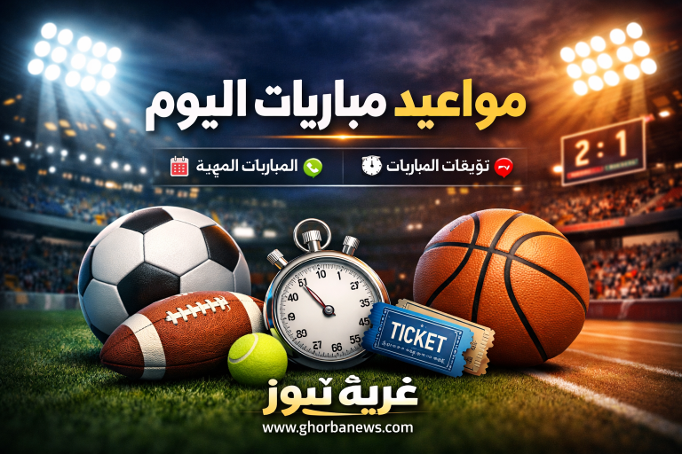مواعيد مباريات اليوم السبت 14 فبراير 2026 والقنوات الناقلة في أقوى البطولات حول العالم ريال مدريد ضد ريال سوسيداد