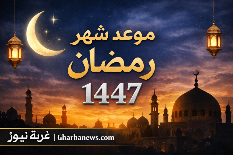 استطلاع الرؤية.. موعد شهر رمضان 1447 في السعودية وقطر والإمارات والعراق ومصر