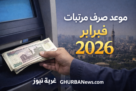 تبكير موعد صرف مرتبات فبراير 2026 رسميا.. اعرف موعد القبض وأماكن الصرف وقيمة الزيادة الجديدة