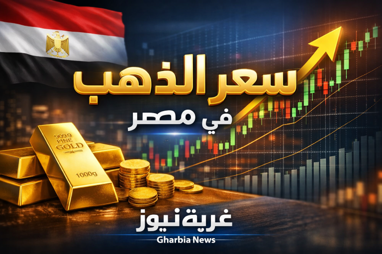 تحركات جديدة في سعر الذهب اليوم بمصر ومفاجأة في عيار 21