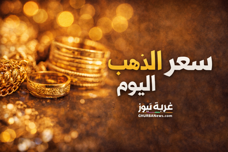 صدمة في سعر الذهب اليوم.. عيار 21 يفقد 800 جنيه في ساعات والتوقعات تثير القلق