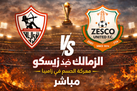 بحراسة مهدي سليمان الزمالك يدخل اختبار صعب أمام زيسكو في الكونفدرالية.. إتفرج هنا