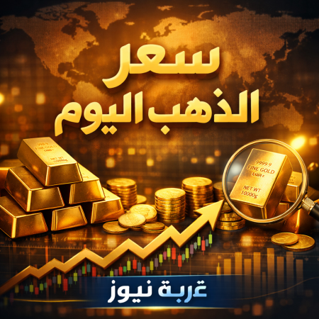 هل الوقت مناسب للشراء.. سعر الذهب اليوم عيار 21 في محلات الصاغة بعد الزيادة الاخيرة