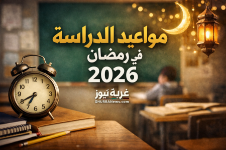 مواعيد الدراسة في رمضان 2026.. قرار عاجل من وزارة التعليم والمديريات تحدد الجداول
