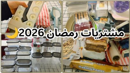 قائمة مشتريات رمضان 2026