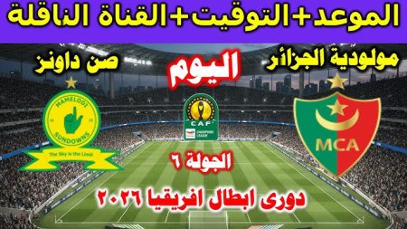 مباراة مولودية الجزائر وصن داونز
