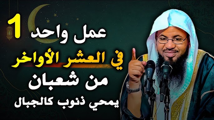 أعمال العشر الأواخر من شعبان.. صلاة واحدة تفرج الهم وتقضي الحوائج قبل رمضان أعمال العشر الأواخر من شعبان