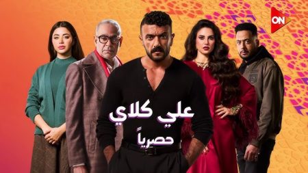 مسلسل علي كلاي في رمضان 2026.. أحمد العوضي يقلب التوقعات بقصة المسلسل والقنوات الناقلة مسلسل علي كلاي