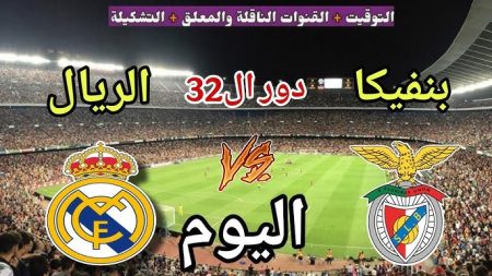 استعد للماتش.. مباراة ريال مدريد وبنفيكا اليوم في دوري أبطال أوروبا 2026 الموعد والقنوات الناقلة مباراة ريال مدريد وبنفيكا