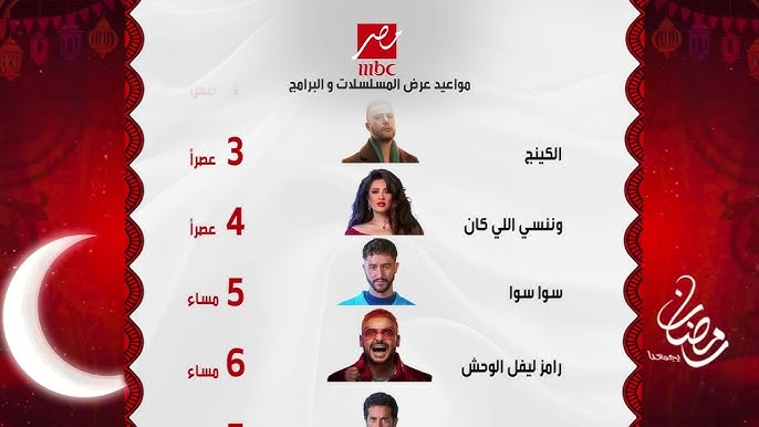 مفاجأة رمضان.. جدول مواعيد مسلسلات رمضان 2026 على MBC مصر وأوقات العرض بالتفصيل مواعيد مسلسلات رمضان 2026