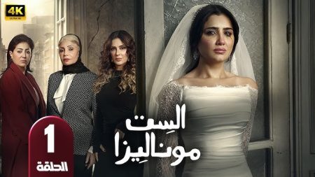 قبل انطلاقه اليوم.. مسلسل الست موناليزا الحلقة الأولى لـ مى عمر على MBC شاهد مسلسل الست موناليزا