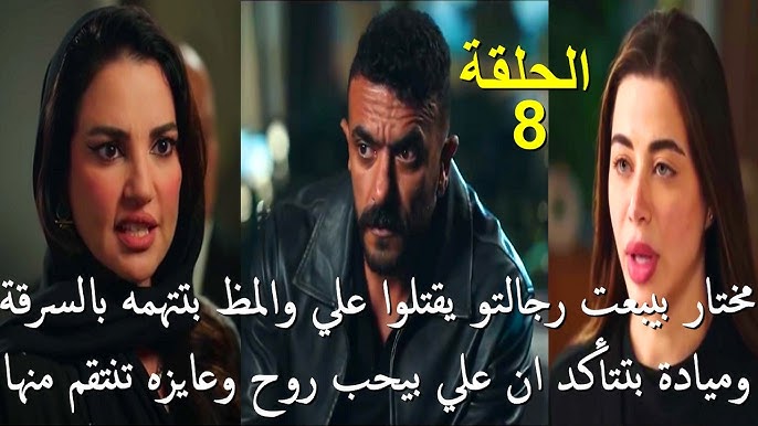مفاجأة هتقلب المسلسل كله.. مسلسل علي كلاي الحلقة 8 صدمة انتقام مشتعل مسلسل علي كلاي الحلقة 8