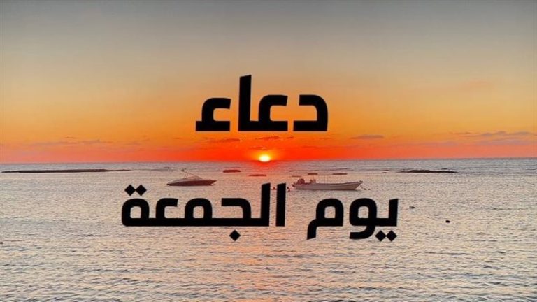 اوعى يفوتك النهاردة.. أفضل دعاء يوم الجمعة 2026 مستجاب لطلب الرزق والمغفرة والبركة أفضل دعاء يوم الجمعة
