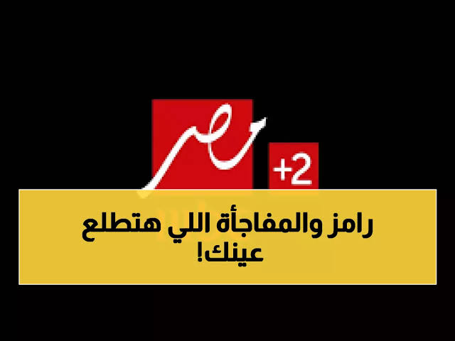 شاهد رامز ليفل الوحش الحلقة 3.. تردد قناة MBC مصر الجديد 2026 نايل وعرب سات تردد قناة MBC مصر