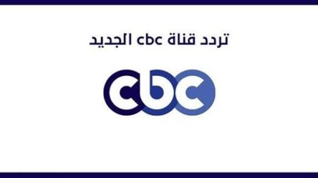تردد قناة CBC الجديد