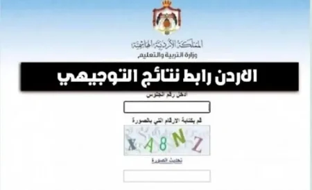 رابط نتائج التوجيهي التكميلي الأردن 2026 الآن.. خطوات الاستعلام السريع بالرقم الوطني ورقم الجلوس
