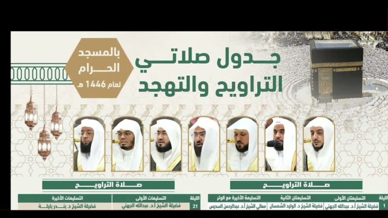 جدول أئمة التراويح والتهجد