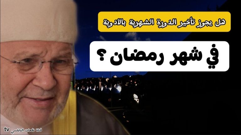 هل يجوز تأخير الدورة الشهرية