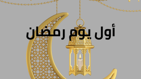 الأربع ولا الخميس؟.. موعد أول أيام رمضان 2026 في مصر ونتيجة رؤية الهلال من دار الإفتاء المصرية موعد أول أيام رمضان