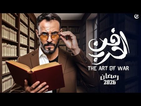 قبل رمضان 2026.. كل ما تريد معرفته عن مسلسل فن الحرب للشريف