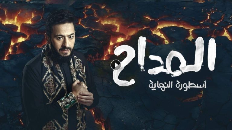 مسلسل المداح الحلقة 5