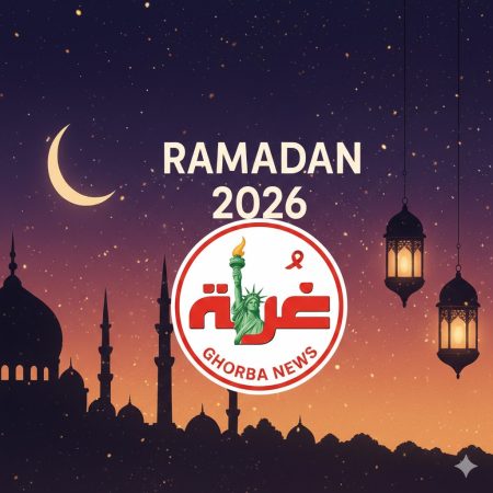 “موقع «غربة نيوز» يهنئ الأمة الإسلامية وقراءه بحلول شهر رمضان المبارك 2026” رمضان 2026