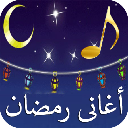 أغاني رمضان 2026.. كيف هزت “والله بعودة” مشاعر الملايين ولماذا يهرب الجميع إلى تراث زمان؟ أغاني رمضان