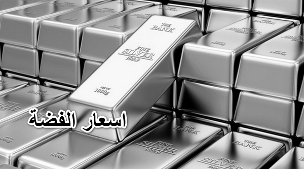عاصفة المعدن الأبيض.. سعر الفضة اليوم الخميس 26 فبراير 2026 بين هبوط محلي وقفزة عالمية