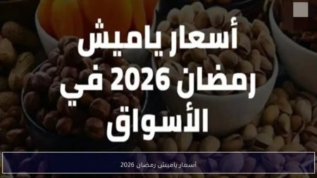 قائمة أسعار ياميش رمضان 2026 في المحلات والمجمعات الاستهلاكية وجداول مقارنة مفصلة أسعار ياميش رمضان 2026