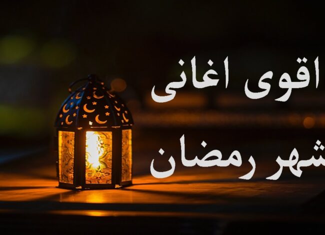 كوكتيل أغاني رمضان 2026.. عبق الماضي وروح العصر