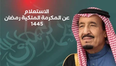 المكرمة الملكية رمضان 1447