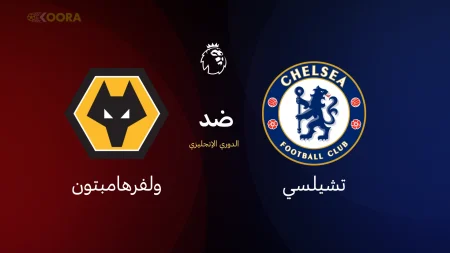 شاهد قبل البداية.. مباراة تشيلسي أمام وولفرهامبتون اليوم في الدوري الإنجليزي 2026 مباراة تشيلسي أمام وولفرهامبتون