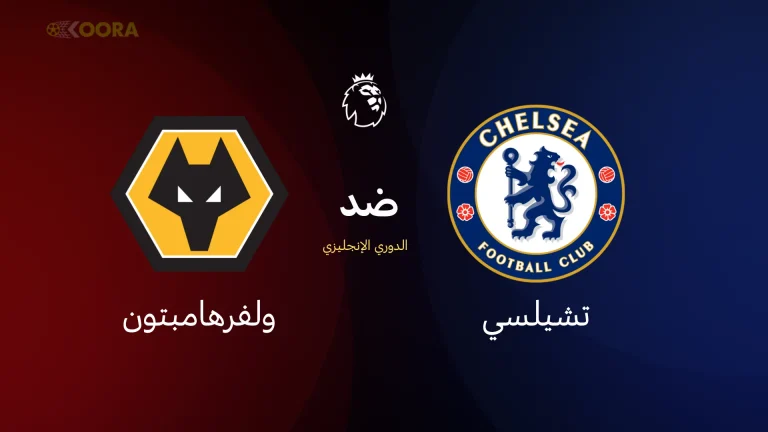 مباراة تشيلسي أمام وولفرهامبتون