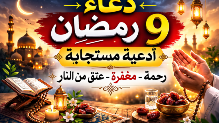 دعاء اليوم التاسع من رمضان 2026 الجمعة 27 فبراير.. أدعية مكتوبة كاملة للرحمة والمغفرة ومستحبة قبل الإفطار