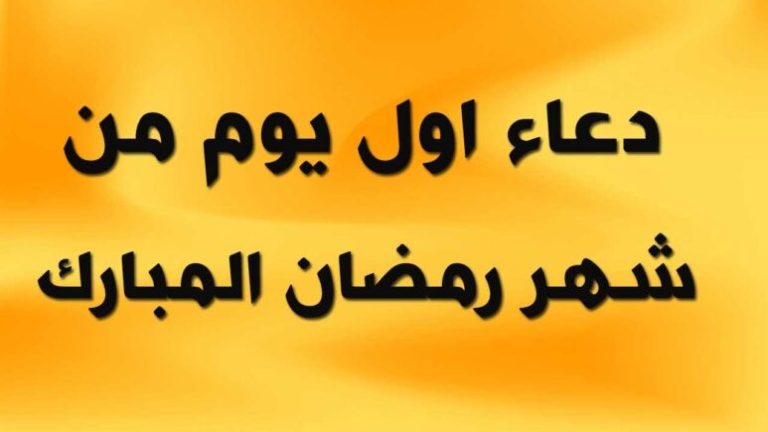 أدعية اليوم الأول من رمضان
