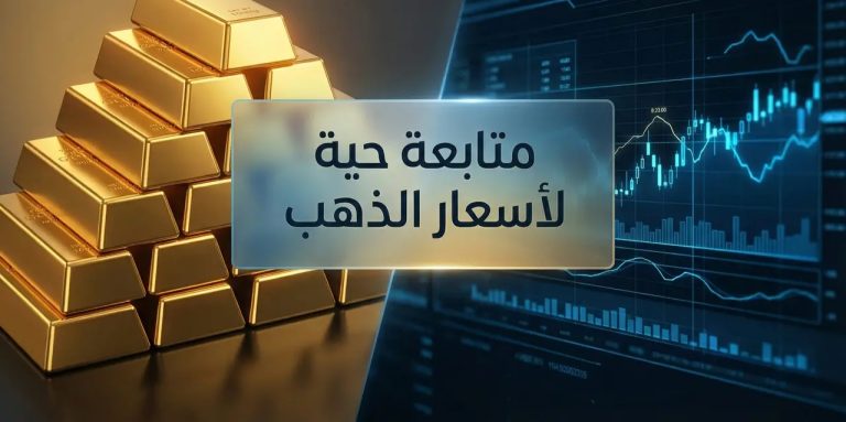 سعر الذهب اليوم في العراق