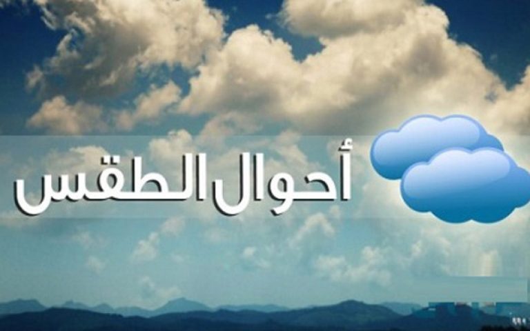 توقعات طقس اليوم الجمعة 20 فبراير 2026 في مصر.. درجات الحرارة المتوقعة ونصائح للمواطنين توقعات طقس اليوم