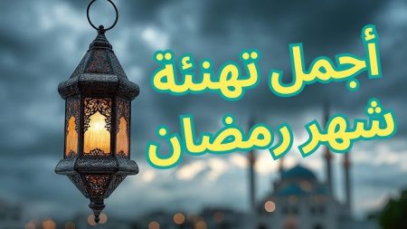 رسائل تهنئة رمضان 2026