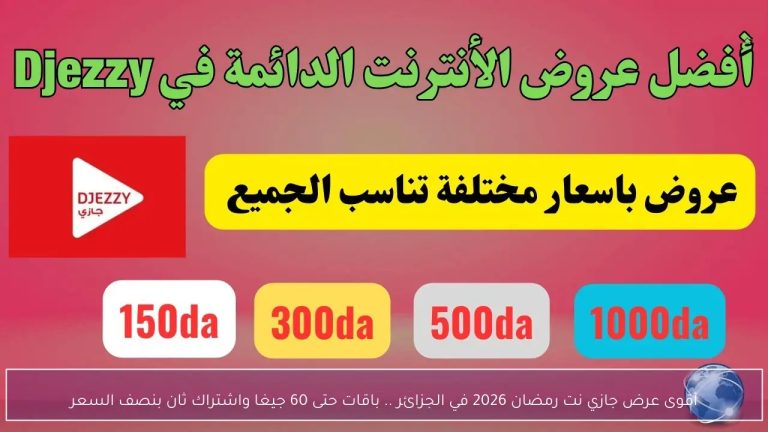 عرض جازي نت رمضان 2026
