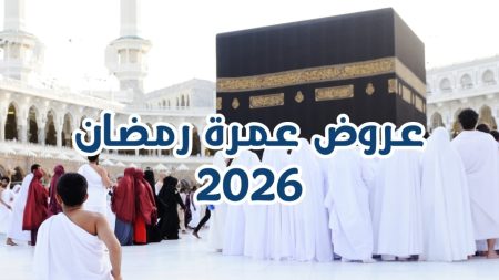 عمرة رمضان 2026