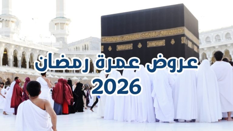 عمرة رمضان 2026 تبدأ من 70 ألف جنيه.. تفاصيل الأسعار الجديدة والأوراق المطلوبة وخطوات استخراج التصريح عبر نسك عمرة رمضان 2026