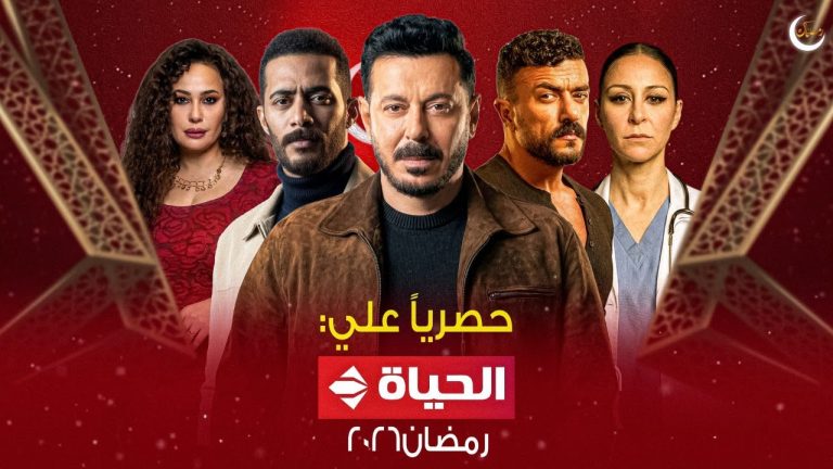 قائمة مسلسلات قناة الحياة