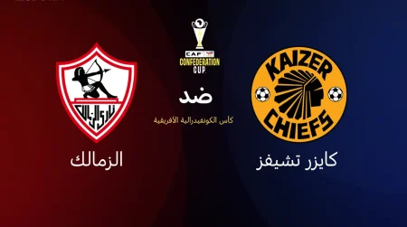 القنوات المجانية الناقلة لمباراة الزمالك ضد كايزر تشيفز.. الجمهور على موعد مع الإثارة والندية!