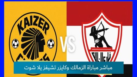 مباراة الزمالك وكايزر تشيفز