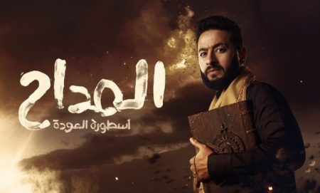 مسلسل-المداح-6