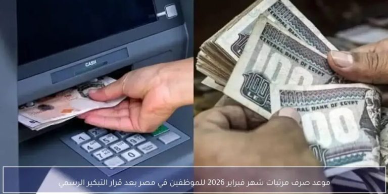 بشرى سارة للموظفين اعرف الموعد.. تبكير صرف مرتبات فبراير 2026 رسميا قبل حلول رمضان تبكير صرف مرتبات فبراير