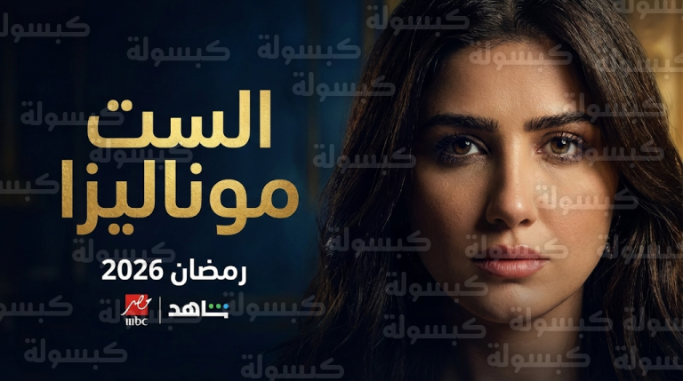 قصة غامضة وأداء مبهر.. مسلسل الست موناليزا رمضان 2026 يشعل السوشيال ميديا ومواعيد العرض كاملة