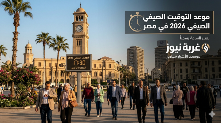 استعد لتقديم ساعتك.. الحكومة تحسم موعد التوقيت الصيفي 2026 في مصر ومواعيد غلق المحلات الجديدة!